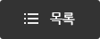 목록