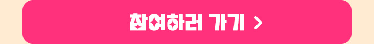 참여하러 가기