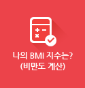 나의 BMI 지수는?(비만도 계산)